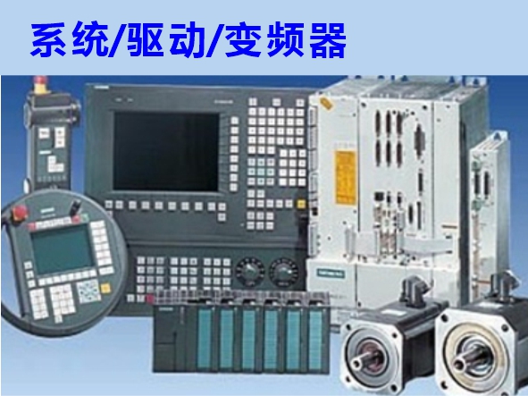 數(shù)控系統(tǒng)、伺服驅(qū)動(dòng)、變頻器維修