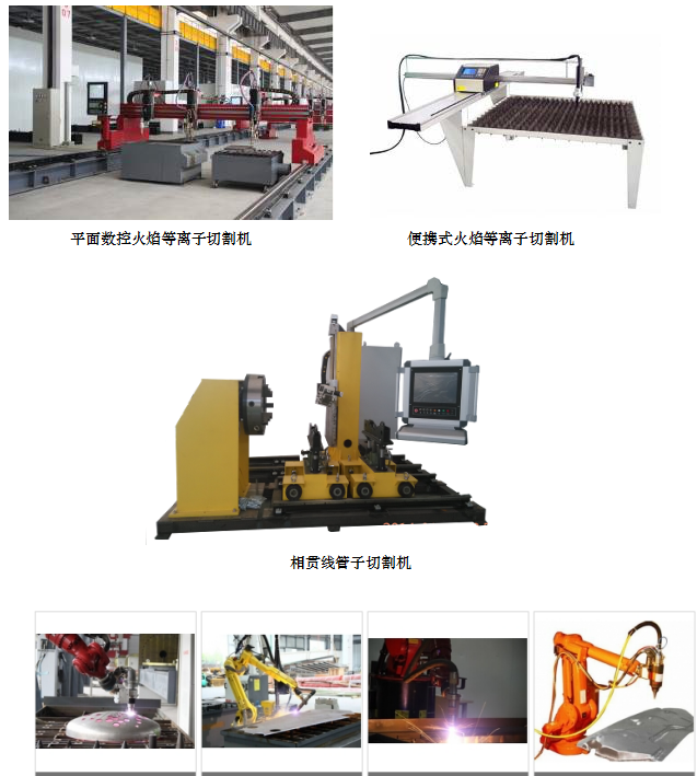 長(zhǎng)沙數(shù)控化等離子設(shè)備,長(zhǎng)沙激光切割設(shè)備,長(zhǎng)沙焊接成套設(shè)備,長(zhǎng)沙聚才機(jī)電設(shè)備有限公司 長(zhǎng)沙數(shù)控化等離子設(shè)備,長(zhǎng)沙激光切割設(shè)備,長(zhǎng)沙焊接成套設(shè)備,長(zhǎng)沙聚才機(jī)電設(shè)備有限公司